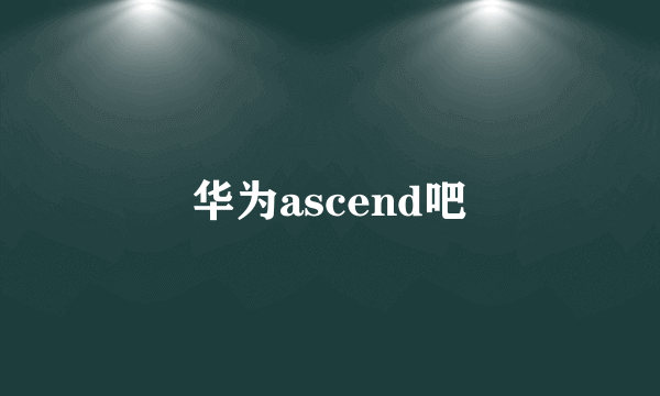 华为ascend吧