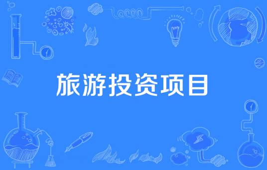 旅游投资项目