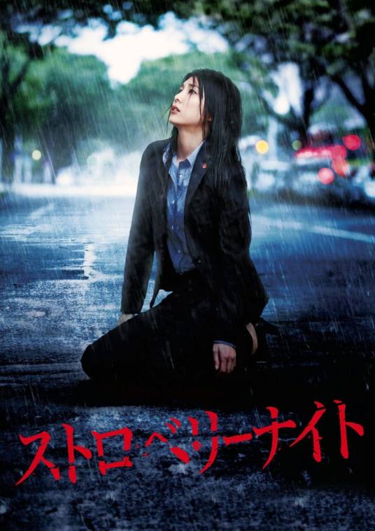 草莓之夜（日本2012年竹内结子主演的电视剧）