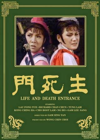 生死门（1969年金圣恩执导的剧情电影）