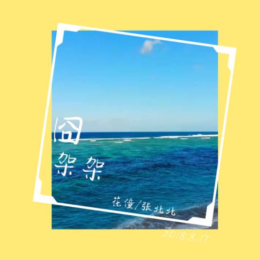 囧架架（花僮、张北北演唱歌曲）