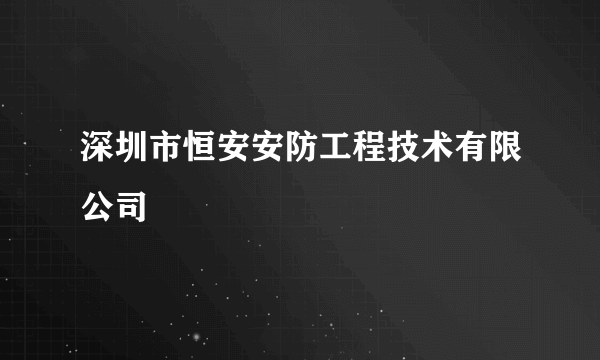 深圳市恒安安防工程技术有限公司