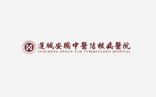 运城安国中医结核病医院