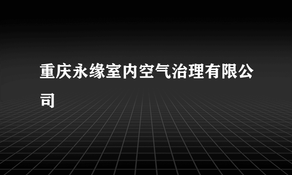 重庆永缘室内空气治理有限公司