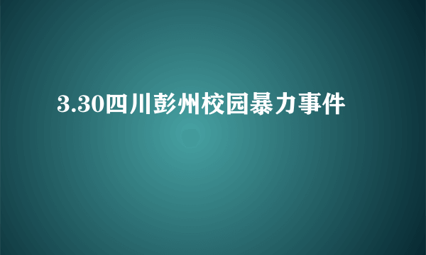 3.30四川彭州校园暴力事件