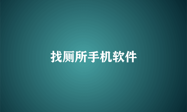 找厕所手机软件