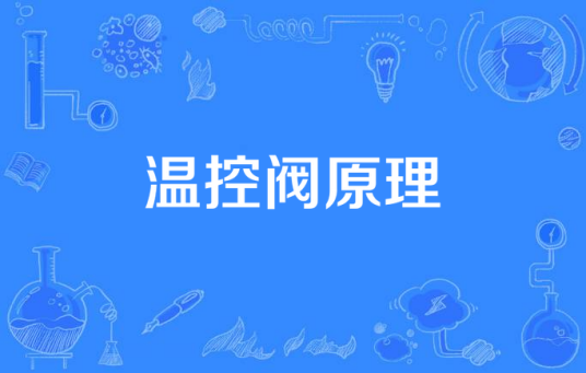 温控阀原理