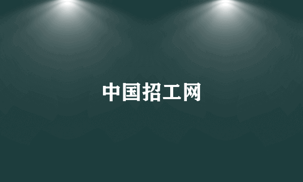 中国招工网