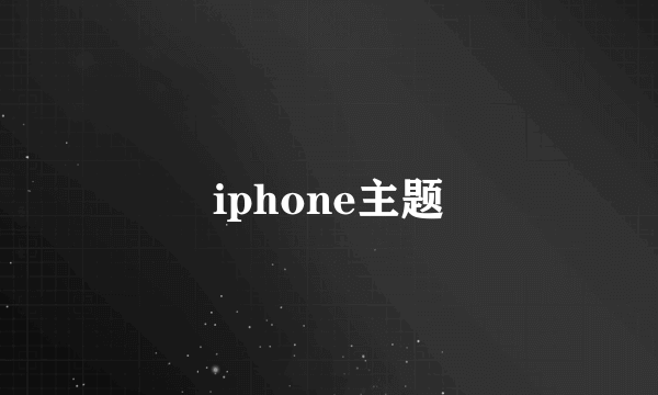 iphone主题