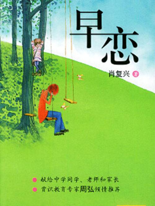 早恋（2004年朝华出版社出版的图书）