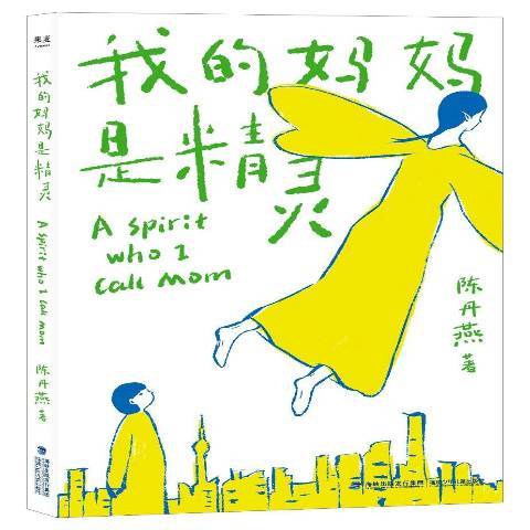 我的妈妈是精灵（2019年福建少年儿童出版社出版的图书）