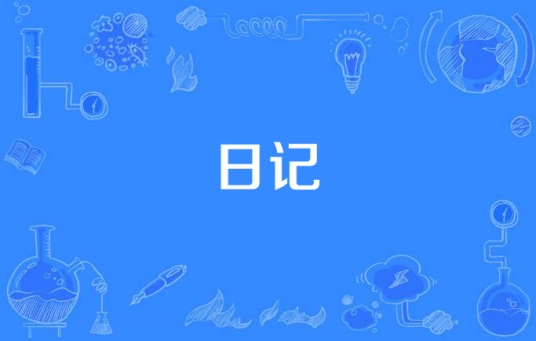 日记（《女生日记》电视剧主题曲）