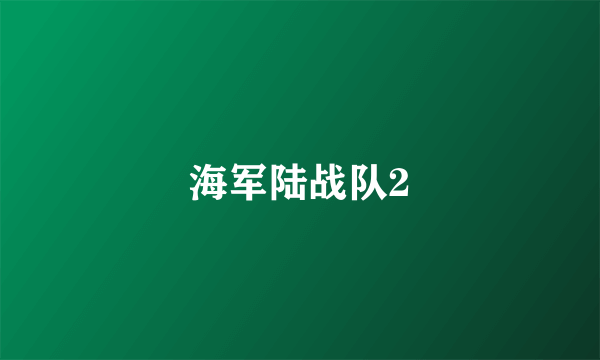 海军陆战队2