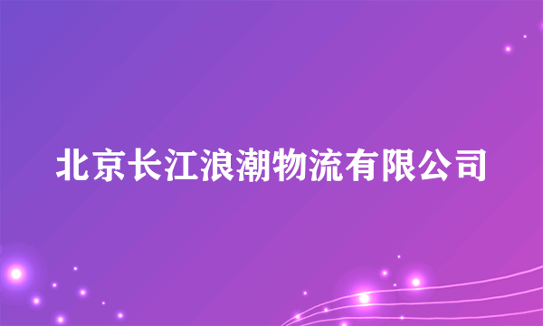 北京长江浪潮物流有限公司