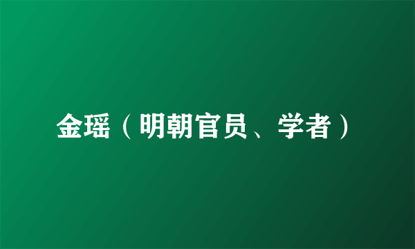 金瑶（明朝官员、学者）