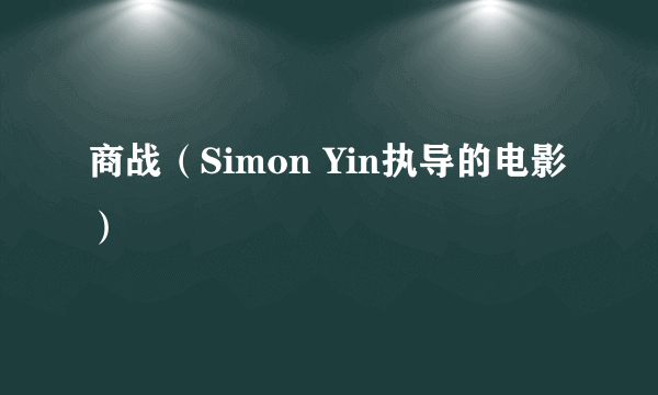 商战（Simon Yin执导的电影）