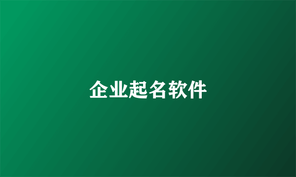 企业起名软件