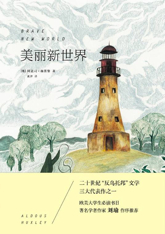 美丽新世界（阿道司·赫胥黎创作长篇小说）