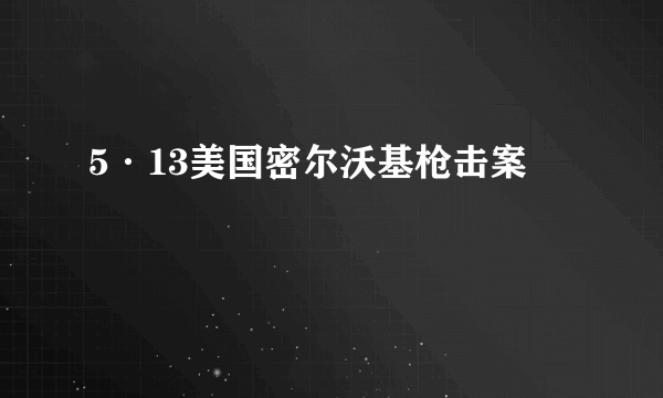 5·13美国密尔沃基枪击案