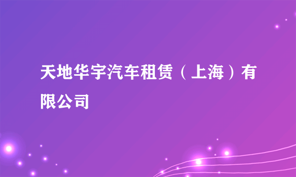 天地华宇汽车租赁（上海）有限公司