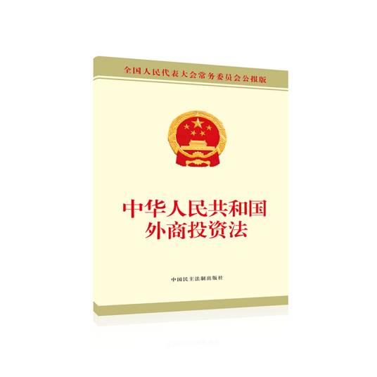 中华人民共和国外商投资法（2019年中国民主法制出版社出版的图书）