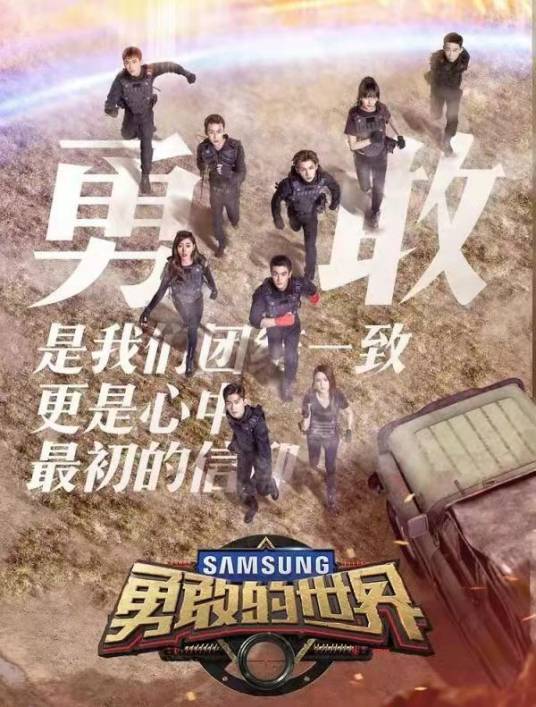 勇敢的世界（芒果TV实景科幻实验节目）