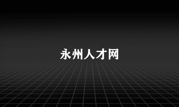 永州人才网