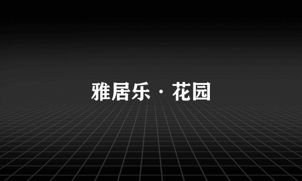 雅居乐·花园