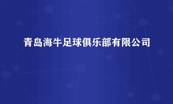 青岛海牛足球俱乐部有限公司