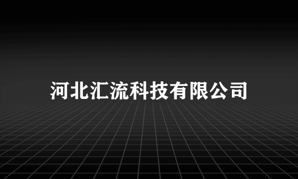 河北汇流科技有限公司