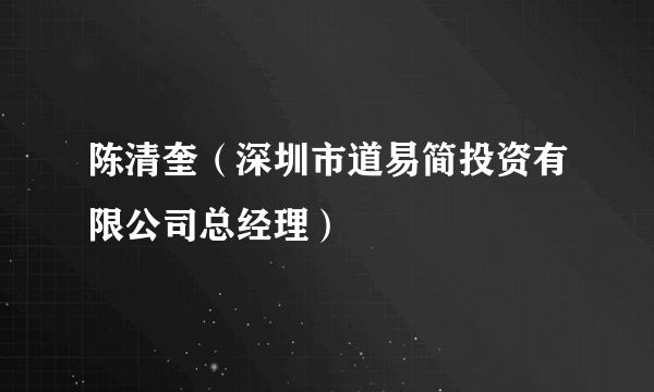 陈清奎（深圳市道易简投资有限公司总经理）