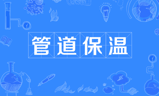 管道保温