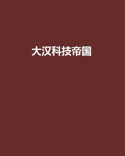 大汉科技帝国