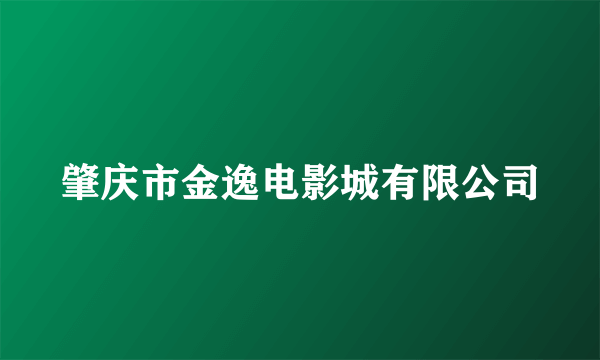 肇庆市金逸电影城有限公司