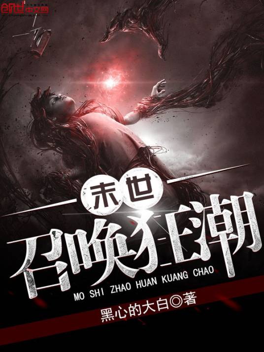 末世召唤狂潮（黑心的大白创作的科幻类网络小说）