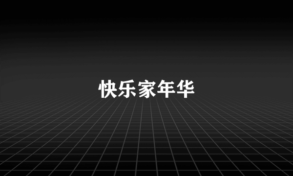 快乐家年华