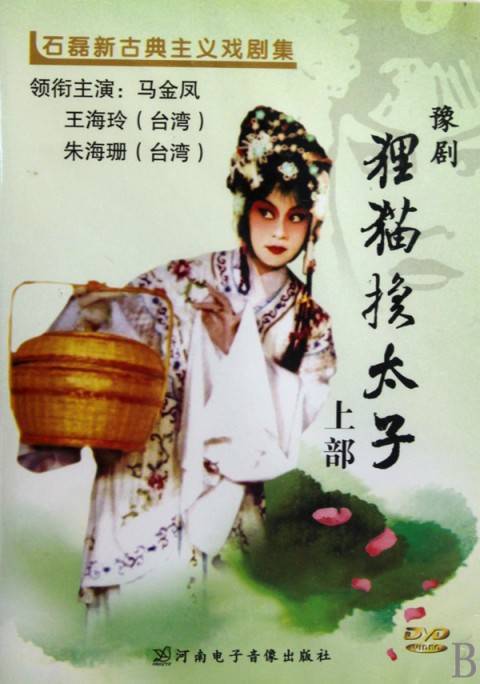 狸猫换太子（豫剧剧目）