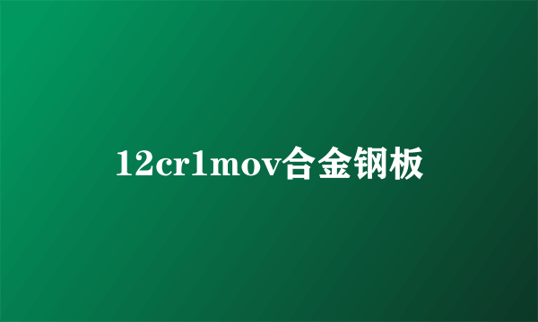 12cr1mov合金钢板