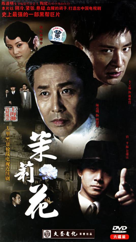 茉莉花（2005年陈道明主演电视剧）