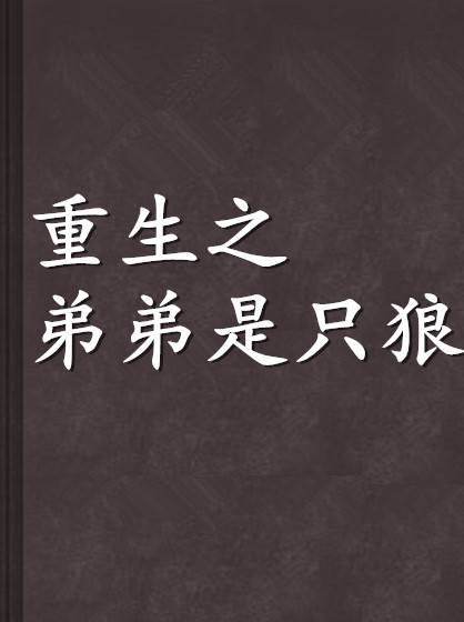 重生之弟弟是只狼