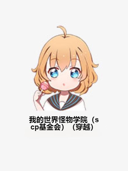 我的世界怪物学院（scp基金会）（穿越）