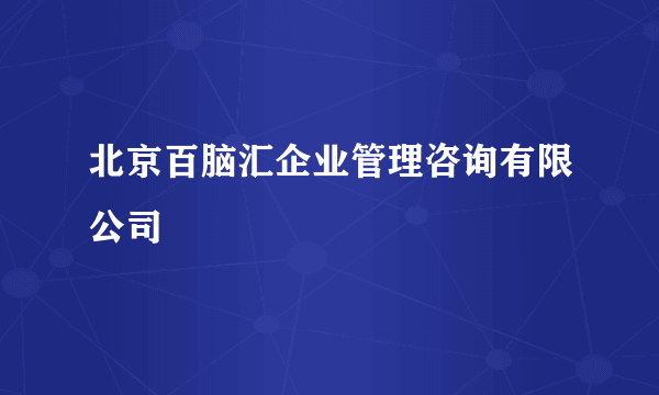北京百脑汇企业管理咨询有限公司