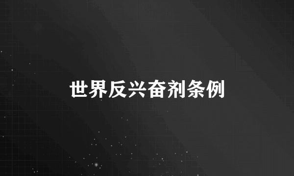 世界反兴奋剂条例