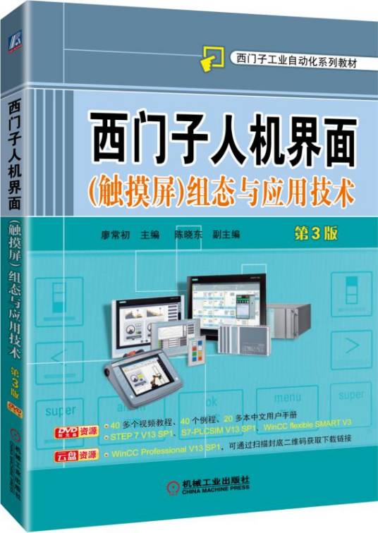 西门子人机界面（触摸屏）组态与应用技术（第3版）