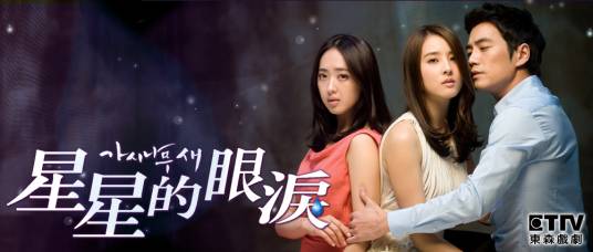 星星的眼泪（2012年东森戏剧台播出电视剧）