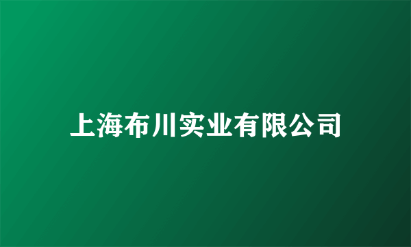 上海布川实业有限公司