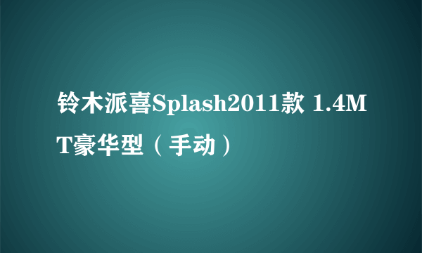 铃木派喜Splash2011款 1.4MT豪华型（手动）