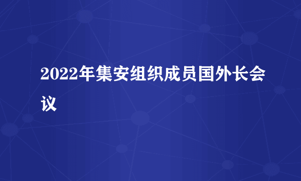 2022年集安组织成员国外长会议