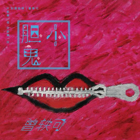 胆小鬼（2015年曾轶可演唱歌曲）