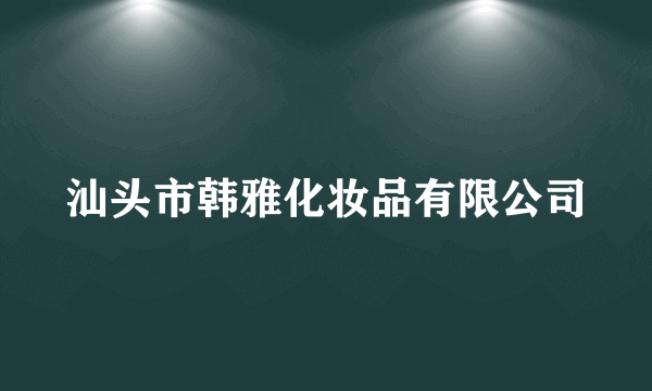 汕头市韩雅化妆品有限公司